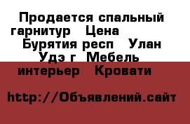Продается спальный гарнитур › Цена ­ 14 000 - Бурятия респ., Улан-Удэ г. Мебель, интерьер » Кровати   